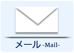 メールでのお問い合わせ